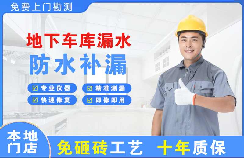 古田地下车库漏水维修